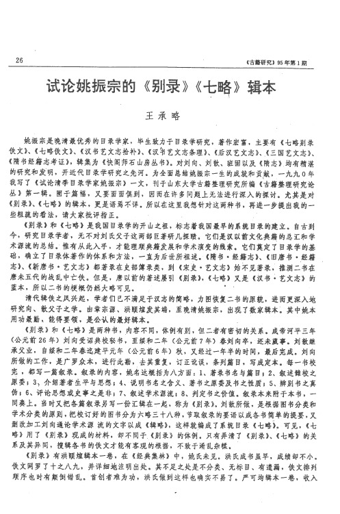 试论姚振宗的《别录》《七略》辑本