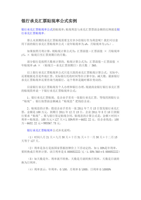 关于银行承兑汇票贴现率计算实例