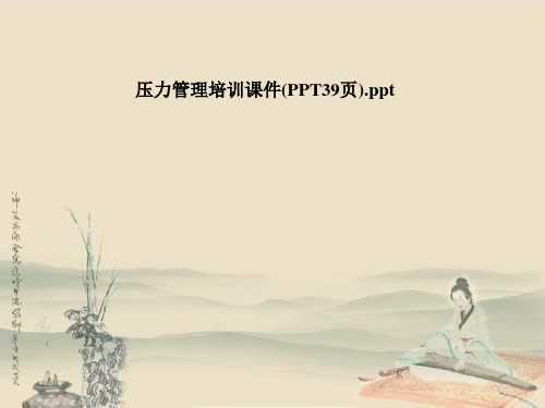 压力管理培训课件(PPT39页)