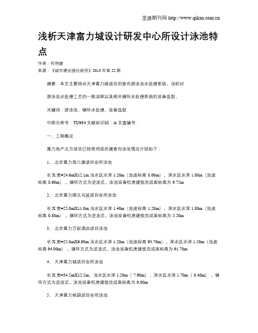 浅析天津富力城设计研发中心所设计泳池特点