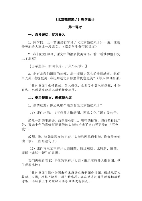 《北京亮起来了》教学设计第二课时
