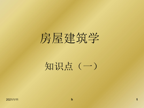 《房屋建筑学知识点》PPT课件