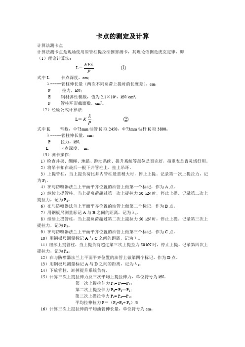 卡点的测定及计算