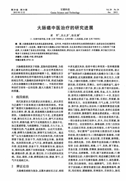 大肠癌中医治疗的研究进展