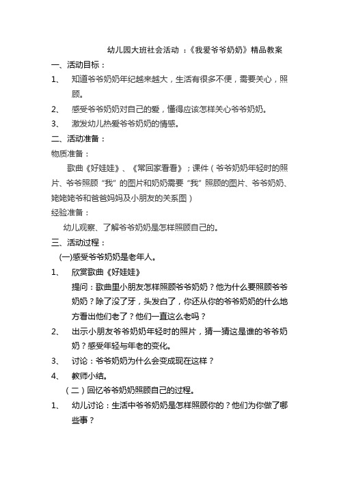 幼儿园大班社会活动 ：《我爱爷爷奶奶》精品教案