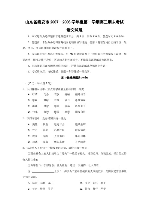 山东省泰安市—度第一学期高三语文期末考试