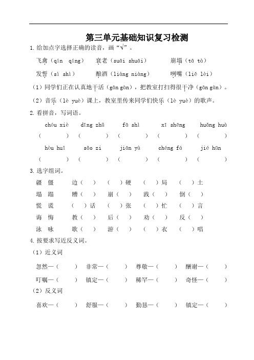 第三单元基础知识复习检测(附答案)