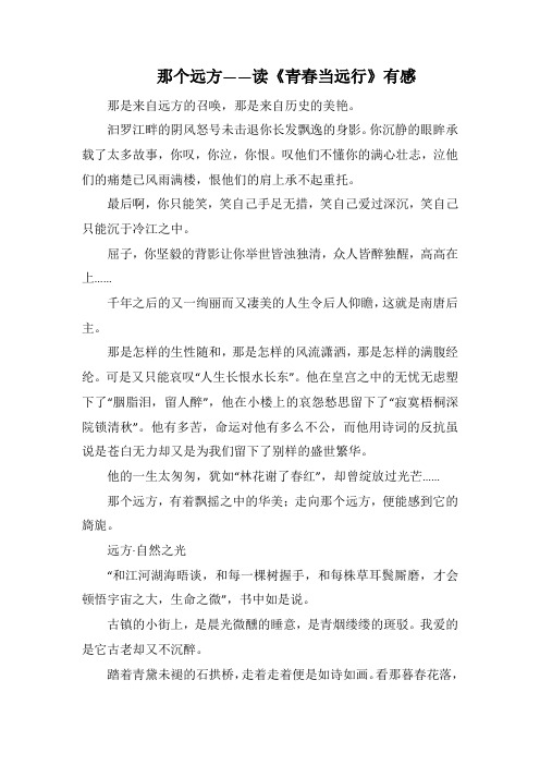 那个远方—— 读《青春当远行》有感(1000字).docx