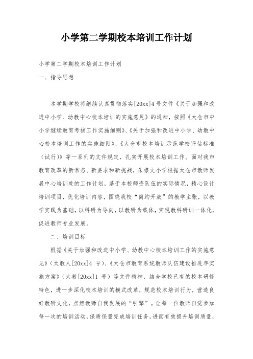 小学第二学期校本培训工作计划