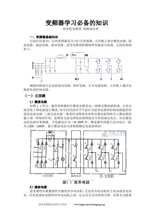 变频器学习必备的知识