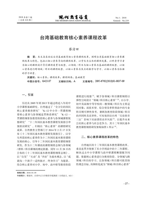 台湾基础教育核心素养课程改革
