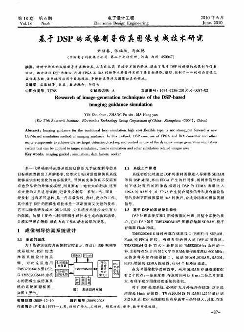 基于DSP的成像制导仿真图像生成技术研究