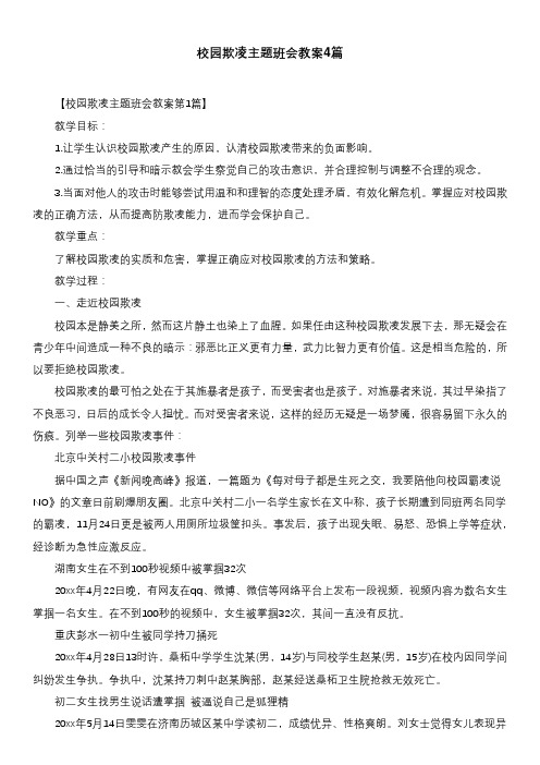 校园欺凌主题班会教案4篇