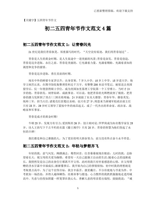 【五四青年节作文】初二五四青年节作文范文4篇
