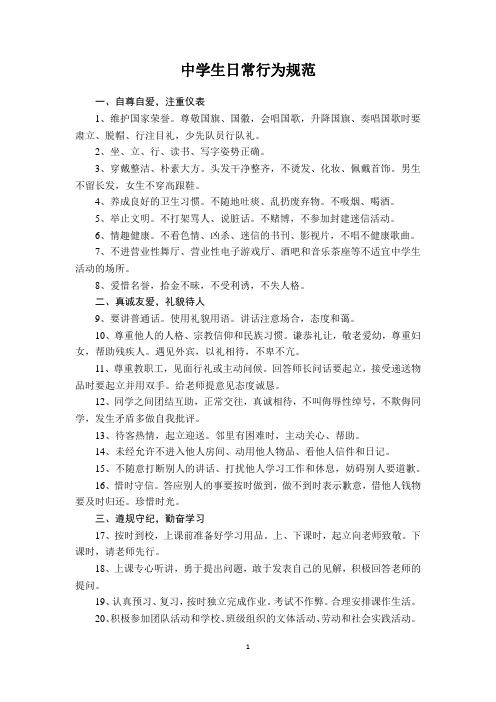 中学生日常行为规范