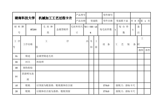 加工工艺过程卡片及工序卡