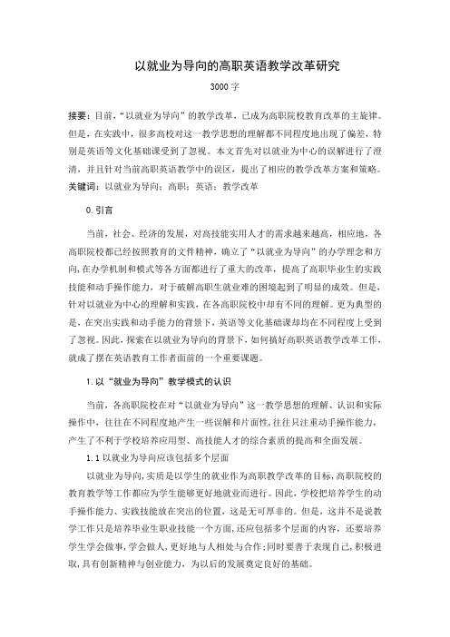 以就业为导向的高职英语教学改革研究
