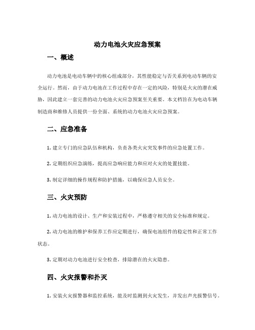 动力电池火灾应急预案