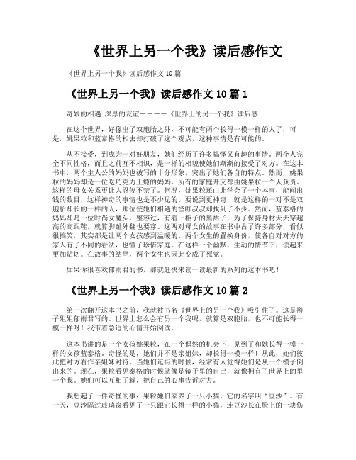 《世界上另一个我》读后感作文