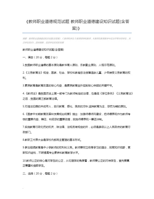 教师职业道德规范试题 教师职业道德建设知识试题(含答案)