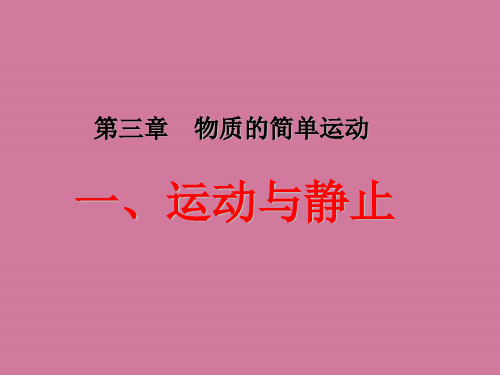 八年级物理上册 第三章 第一节 运动与静止2ppt课件