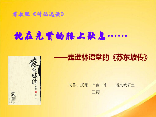 枕在先贤的膝上歇息……——走进林语堂的苏东坡传ppt 课件