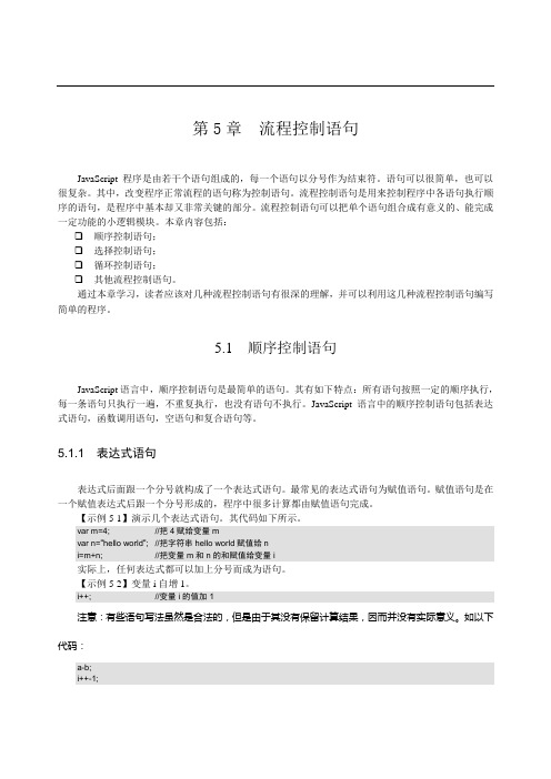 JavaScript流程控制语句