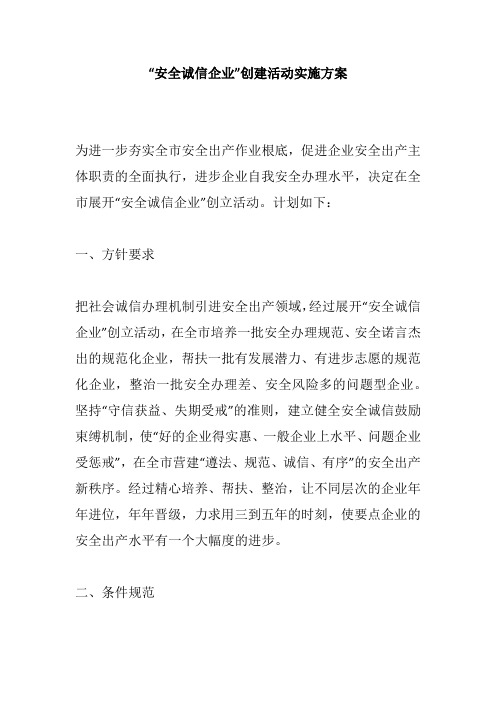 “安全诚信企业”创建活动实施方案