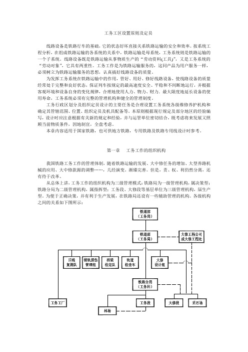 工务工区设置原则及定员