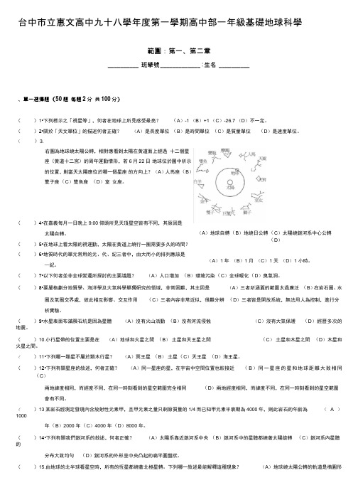 台中市立惠文高中九十八学年度第一学期高中部一年级基础地球科学(精)