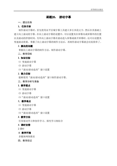 课题26： 游动字幕