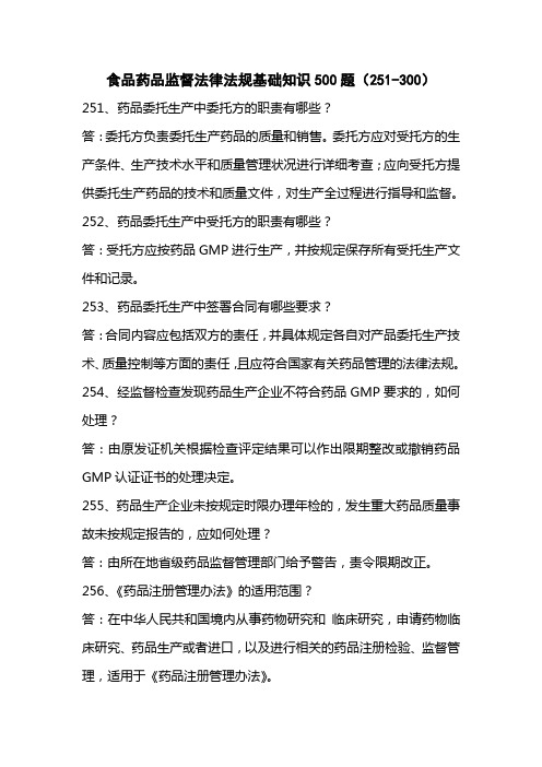 食品药品监督法律法规基础知识500题(251-300)
