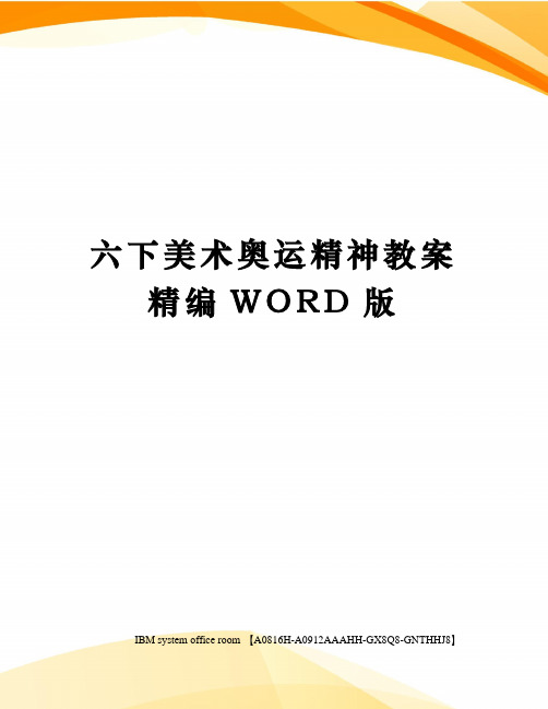 六下美术奥运精神教案精编WORD版
