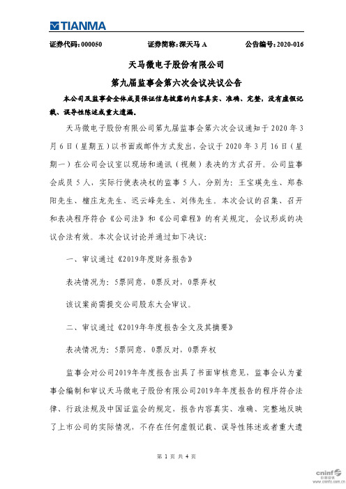 深天马A：第九届监事会第六次会议决议公告