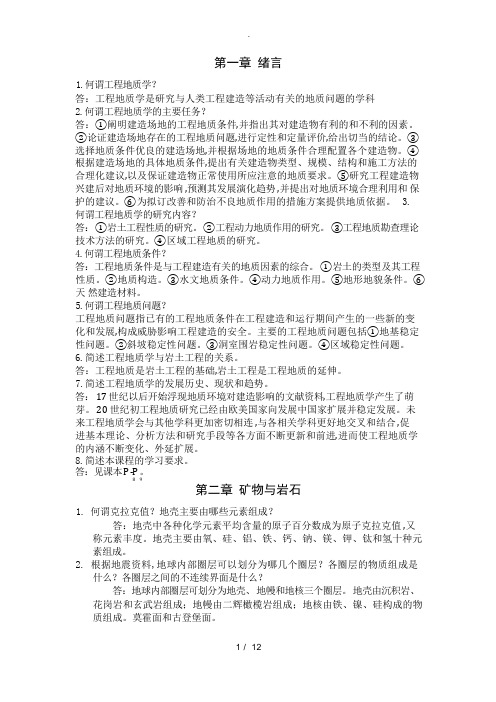 《工程地质学》课本习题与答案