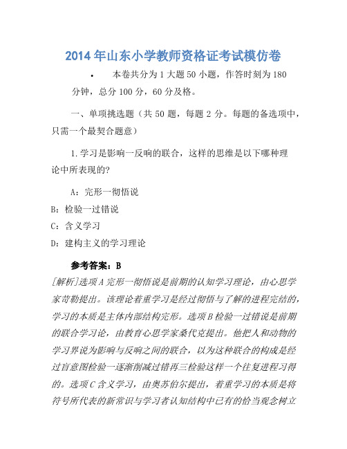 2014年山东小学教师资格证考试模拟卷