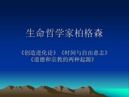 柏格森