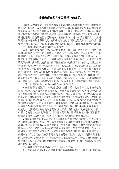 浅谈教师在幼儿学习活动中的角色