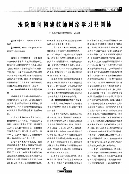 浅谈如何构建教师网络学习共同体