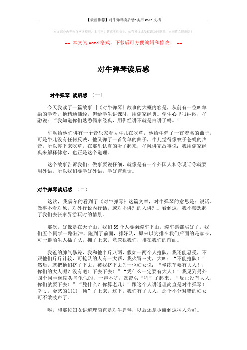 【最新推荐】对牛弹琴读后感-实用word文档 (2页)