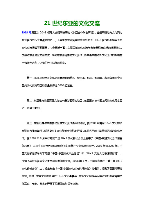 21世纪东亚的文化交流(论文)