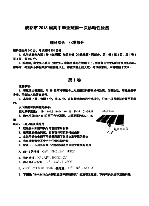 2018届四川省成都市高三第一次诊断性考试化学试题及答案