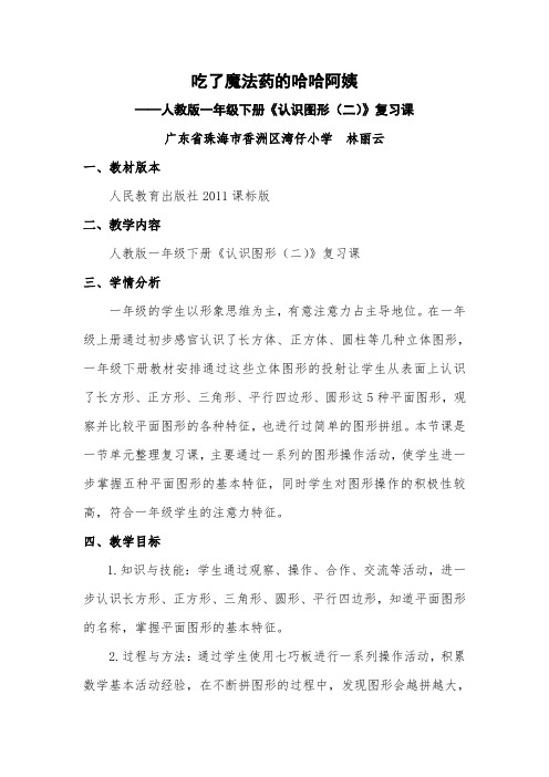 小学数学人教2011课标版一年级《吃了魔法药的哈哈阿姨》——认识图形(二)复习课