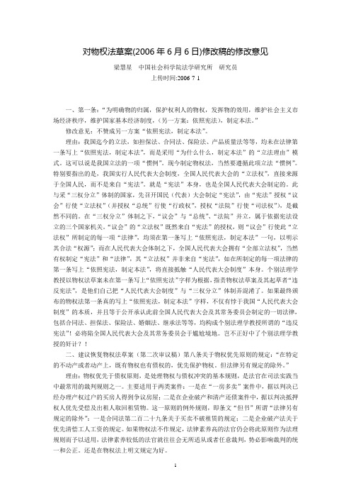 对物权法草案(2006年6月6日)修改稿的修改意见(梁慧星)