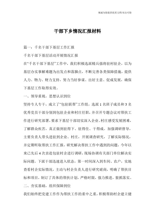 干部下乡情况汇报材料