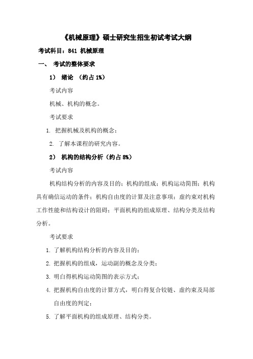 机械原理硕士研究生招生初试考试大纲