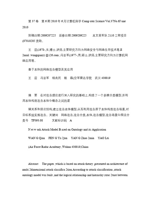 基于本体的网络攻击模型及其应用(精)