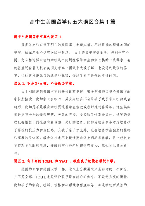 高中生美国留学有五大误区合集1篇