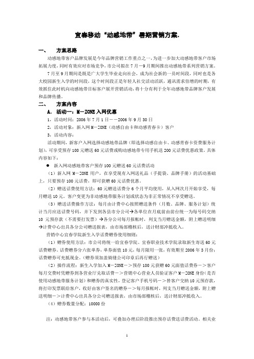 《宜春移动通信公司动感地带暑期营销方案》