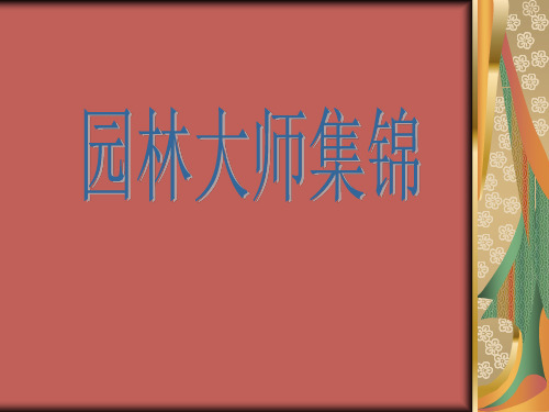 园林大师集锦